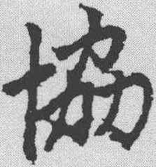 协,趙孟𫖯 ,書法字典